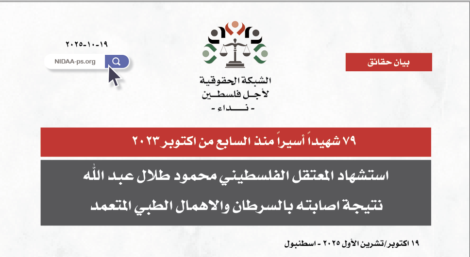 ٧٩ شهيداً أسيراً منذ السابع من اكتوبر ٢٠٢٣